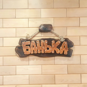 Табличка для бани №31