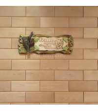  Табличка для бани №38